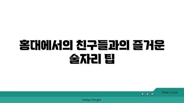홍대에서 맛있는 안주와 술집을 만나보자