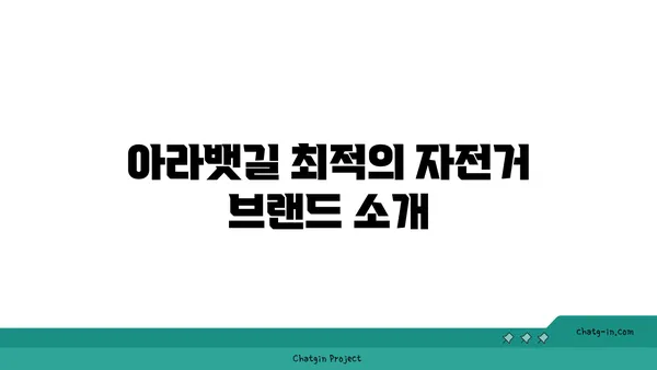 아라뱃길 자전거 라이딩을 위한 전문가 추천 자전거