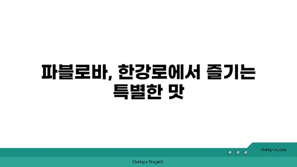한강로 핫플레이스: 파블로바 호주 국민 디저트 맛집
