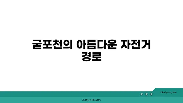 굴포천~아라~강서한강공원 아라뱃길 자전거 코스 안내