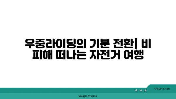 비오는 날의 아라뱃길 우중라이딩