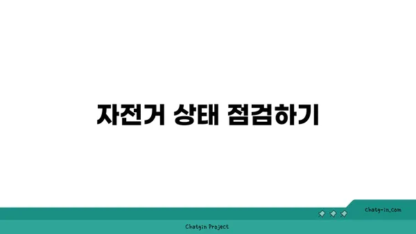 아라뱃길 라이딩 전 필수 확인 사항