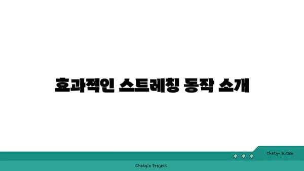 무릎 관절 강화를 위한 요가 스트레칭법