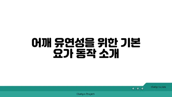 어깨 유연성을 높이는 요가 자세 추천