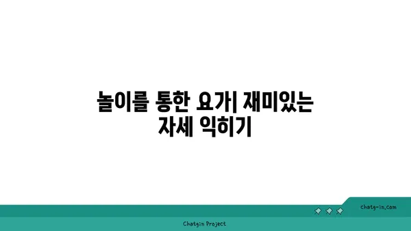 어린이 요가로 놀이와 학습 함께하기