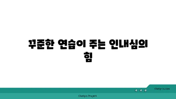 요가를 통해 인내심 기르기
