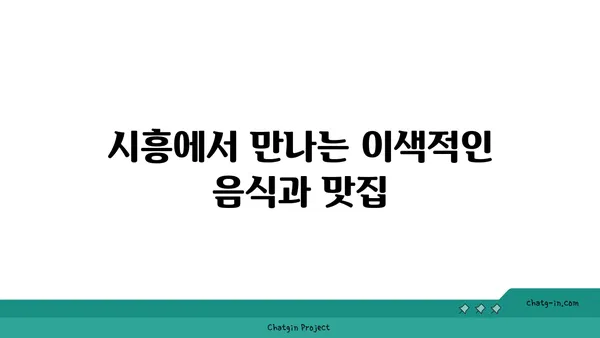 여기 한국 맞아? 이국적인 매력의 시흥 가볼 만한 곳 5