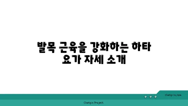 발목 근육 강화를 위한 하타 요가 루틴