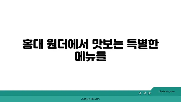 도봉구 홍대 상수역맛집 홍대 원더
