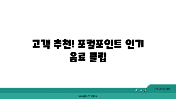 서울역 카페 서울 핫플레이스: 커피맛집 포컬포인트