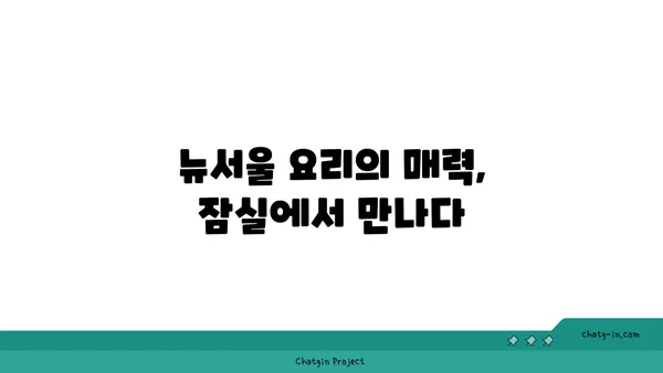 잠실에서 맛있는 뉴서울 요리를 즐기자