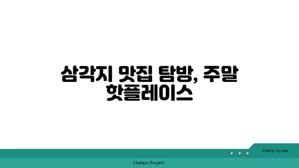 용산동 맛집: 삼각지의 몽땅