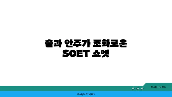 왕십리 술집 서울 핫플레이스: 분위기 맛집 SOET 소엣 한양대 술집