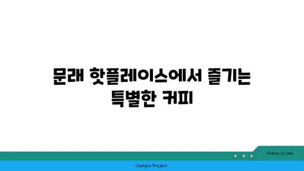 문래 맛집: 폰트 문래점, 영등포 핫플레이스 커피 카페