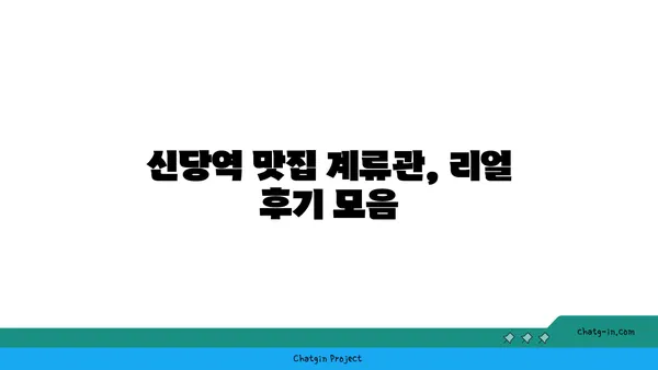 신당역 맛집: 계류관 핫플레이스