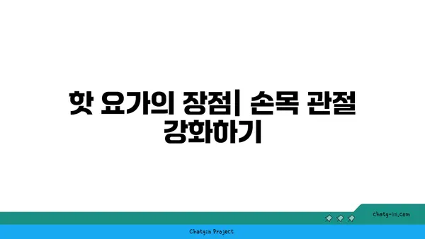 손목 관절 건강을 위한 핫 요가 루틴