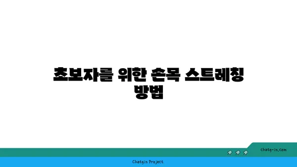 손목 유연성을 높이는 저강도 요가 자세