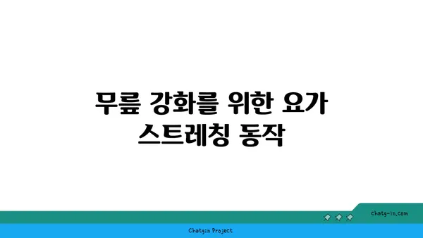 무릎 건강을 위한 요가 수련법
