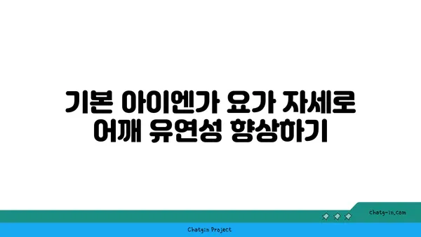 어깨 통증 완화를 위한 아이엔가 요가 루틴
