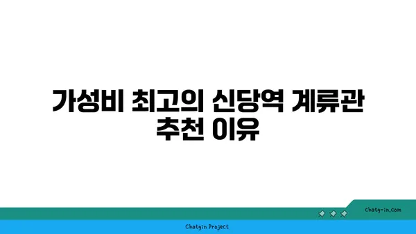 신당역 맛집: 계류관