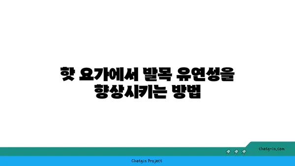 발목 유연성 강화를 위한 핫 요가 동작