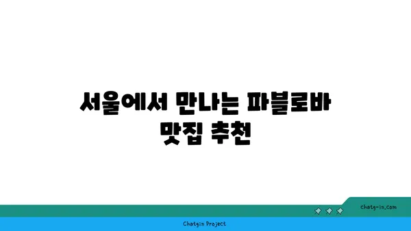 파블로바 호주의 국민 디저트, 서울 맛집 핫플레이스
