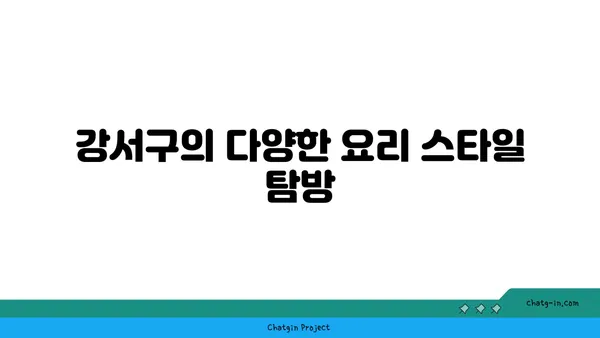 강서구 최고의 맛집: 미식가들을 위한 가이드