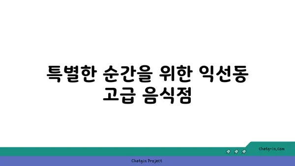 익선동 맛집 핫플레이스: 찐맛집 소개