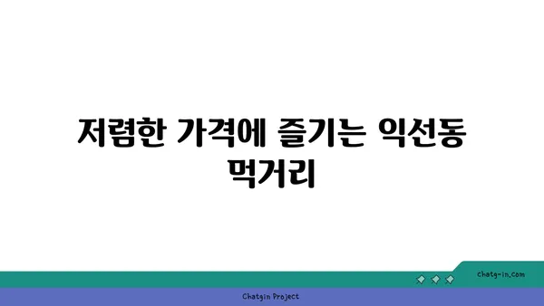 서울 익선동 맛집 탐방: 찐맛집 소개