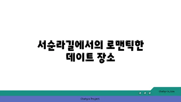 서순라길 핫플레이스 추천: 데이트, 카페, 맛집