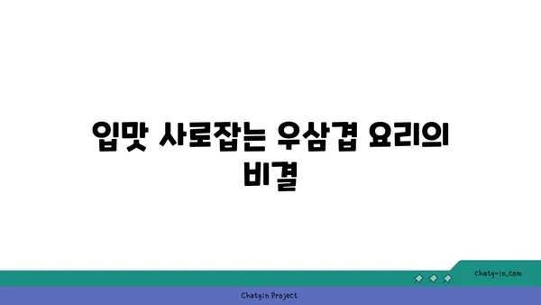 마곡동 맛집: 대나무숲 속 우삼겹 핫플레이스