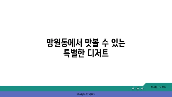 망원동의 떠오르는 스타 맛집