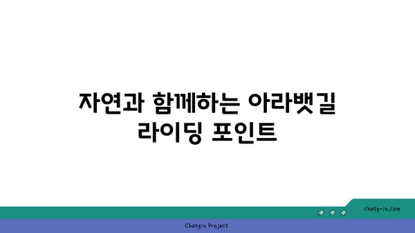가을철 아라뱃길 라이딩 추천 코스