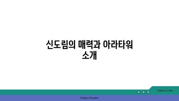 신도림에서 아라뱃길까지: 아라타워와 아라뱃길의 만남