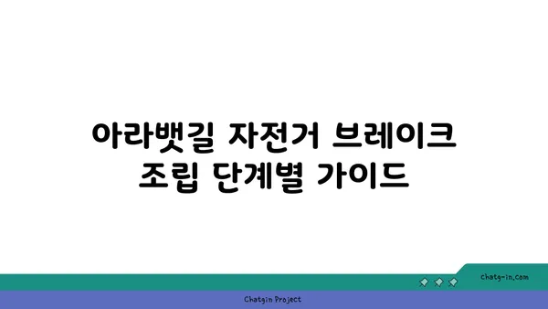 아라뱃길 자전거 브레이크 조립
