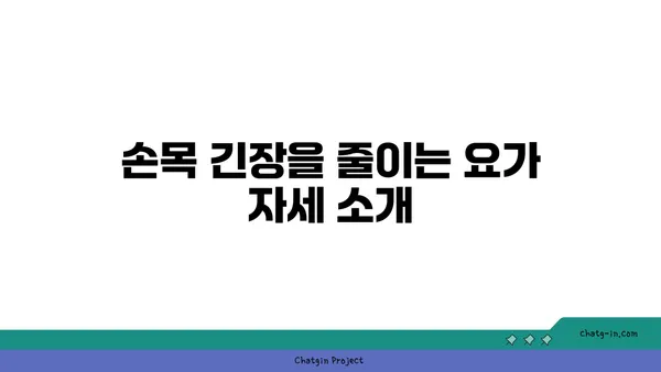 손목 근육 긴장을 풀어주는 빈야사 요가