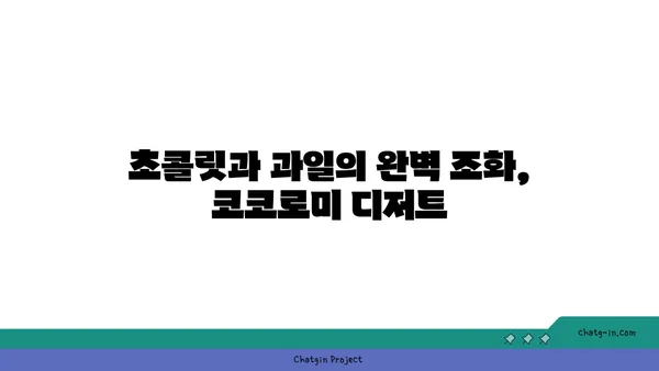 압구정 로데오 디저트 맛집: 코코로미, 서울 핫 플레이스