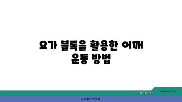 어깨 통증 완화를 위한 요가 도구 선택법