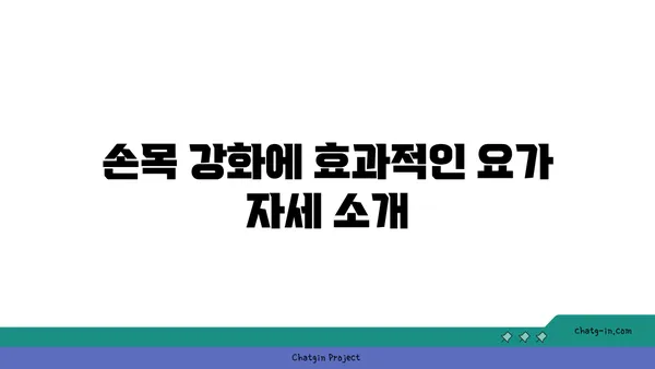 손목 근육 강화를 위한 요가 도구 사용법