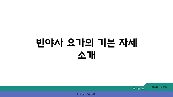 발목 유연성 강화를 위한 빈야사 요가 동작