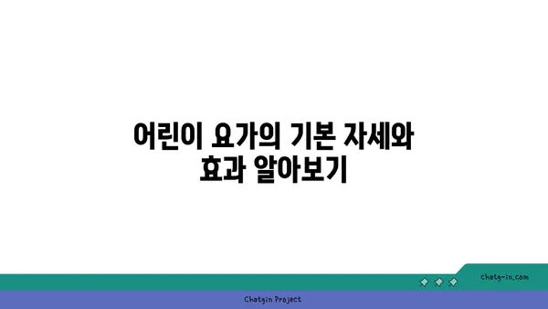 어린이 요가로 놀이와 학습 함께하기