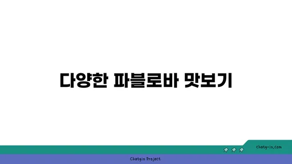 토밥 애호가를 위한 맛집: 파블로바 디저트 카페에서 호주의 국민 디저트 즐기기