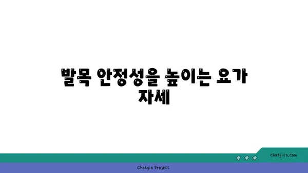 발목 통증 예방을 위한 핫 요가 자세
