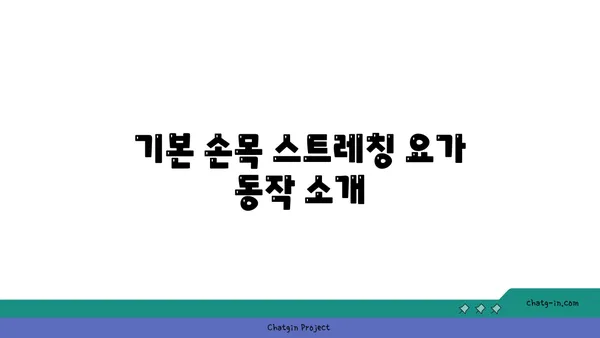 손목 근육 긴장을 풀어주는 요가 스트레칭법