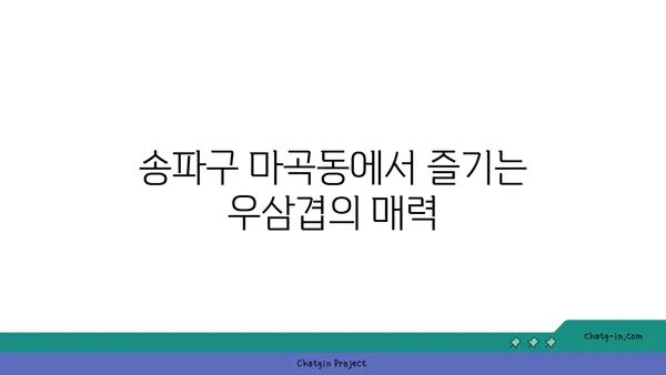 송파구 마곡동의 고기 맛집 우삼겹 샤브샤브