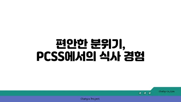 신당동 핫플레이스: 따끈따끈 입소문 난 맛집 PCSS