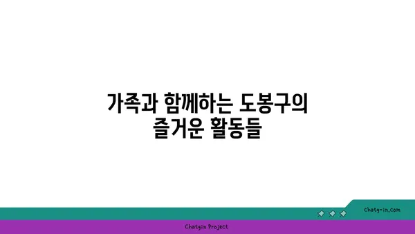 도봉구서울 핫플레이스 TOP10