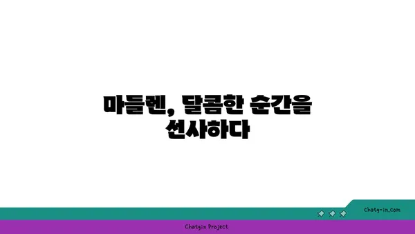 마들렌에서 감미로운 순간: 가로수길의 에뚜왈 맛집