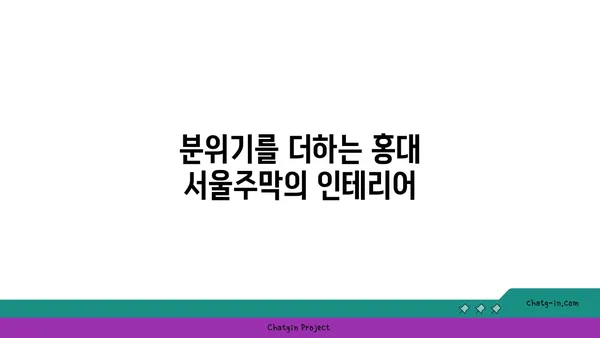 홍대 핫플레이스: 서울주막의 다양한 안주와 술집 분위기