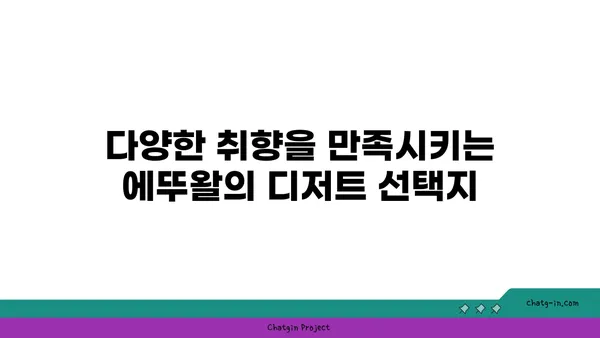 마들렌 핫플레이스 에뚜왈 가로수길 디저트 맛집